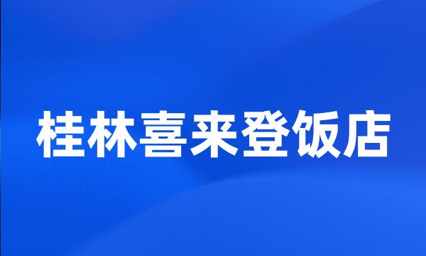 桂林喜来登饭店