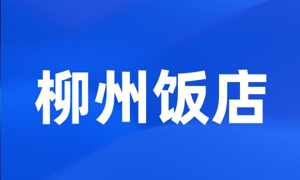 柳州饭店