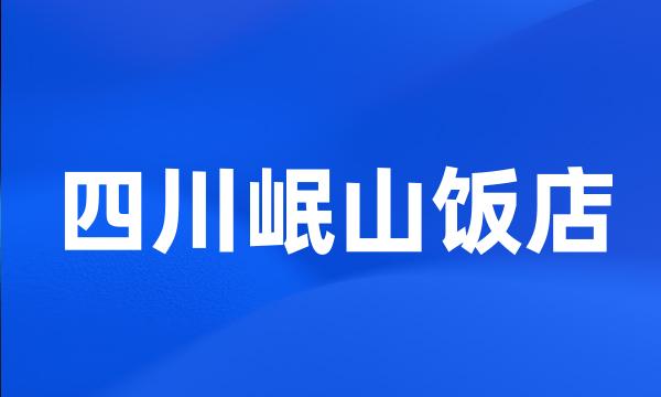 四川岷山饭店