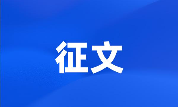 征文