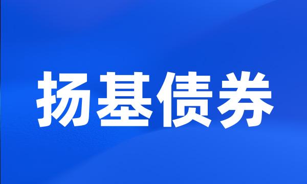 扬基债券