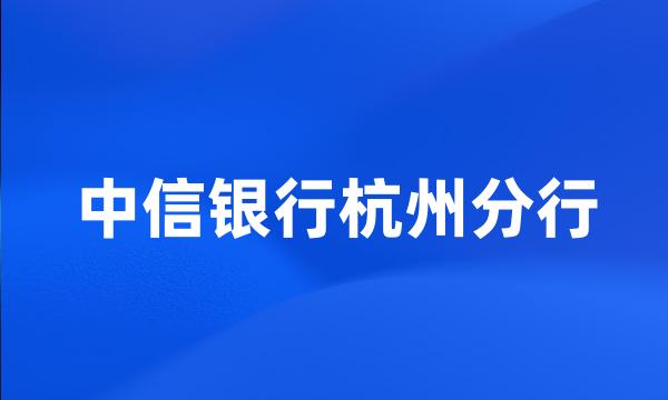 中信银行杭州分行