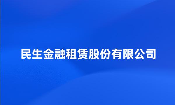 民生金融租赁股份有限公司