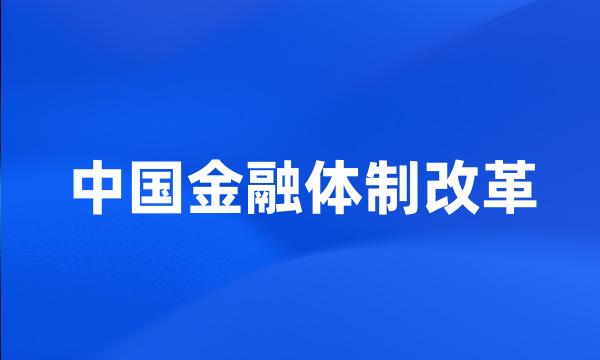 中国金融体制改革