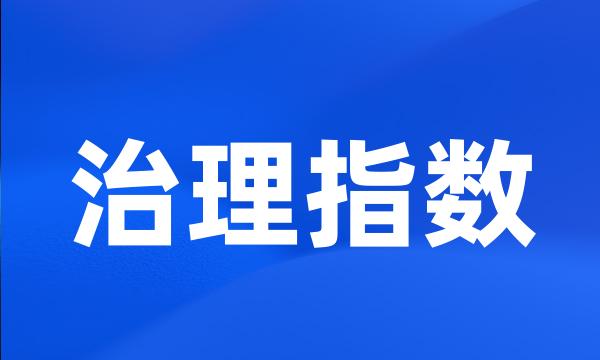 治理指数