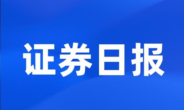 证券日报