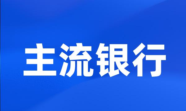 主流银行