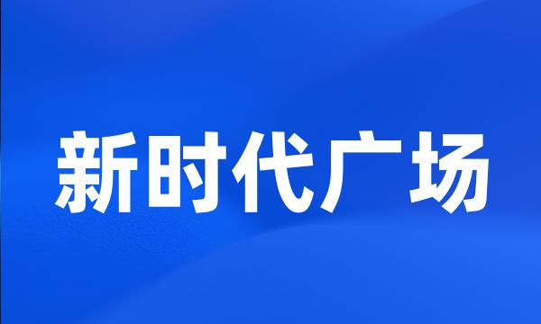 新时代广场