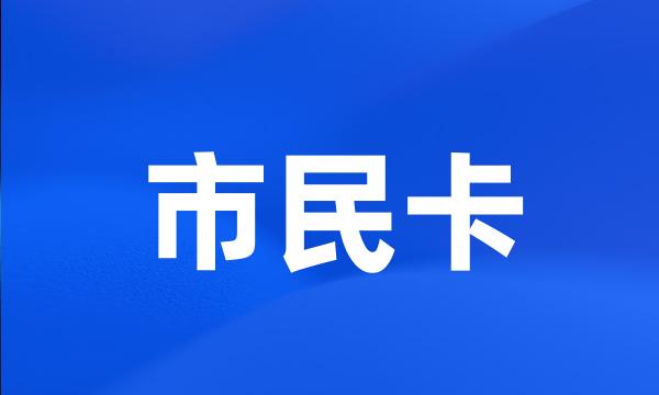 市民卡