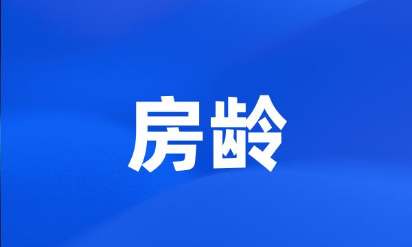 房龄