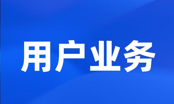 用户业务