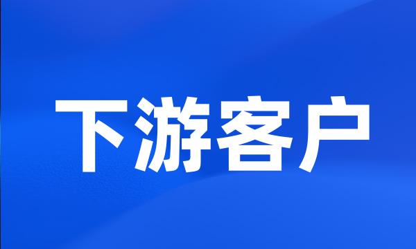 下游客户