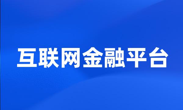 互联网金融平台