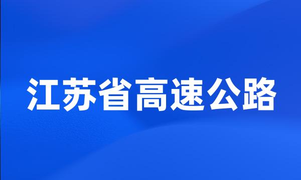 江苏省高速公路