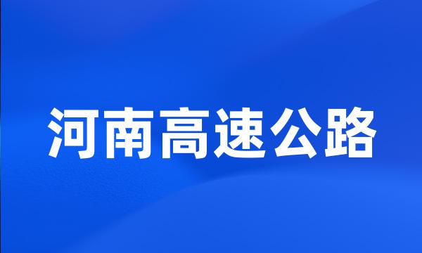 河南高速公路