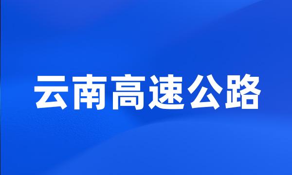 云南高速公路