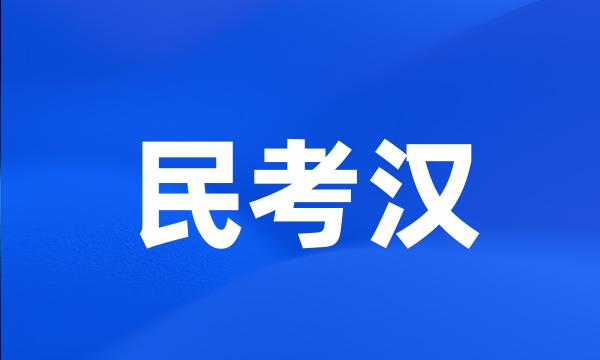 民考汉