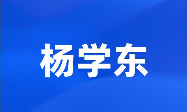 杨学东