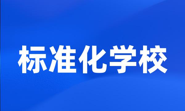 标准化学校