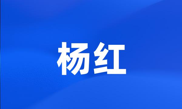 杨红