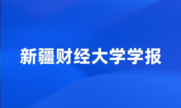 新疆财经大学学报