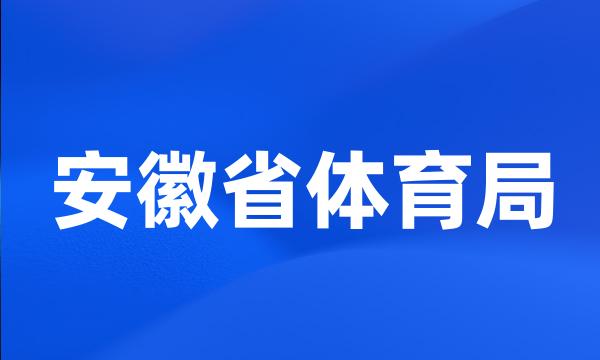 安徽省体育局