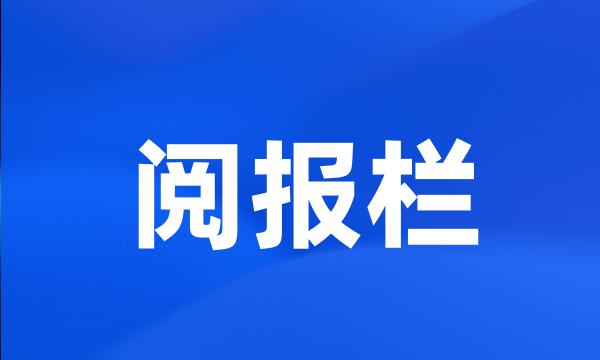 阅报栏