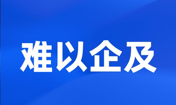 难以企及