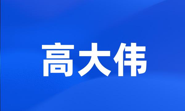 高大伟