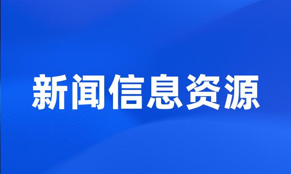 新闻信息资源