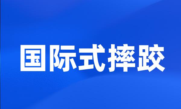 国际式摔跤