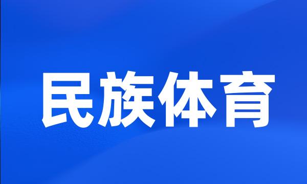 民族体育