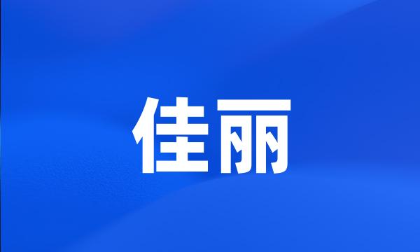 佳丽