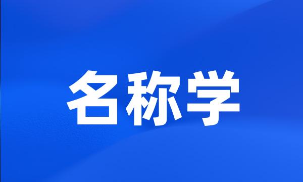 名称学