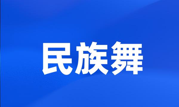 民族舞