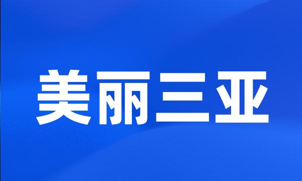 美丽三亚