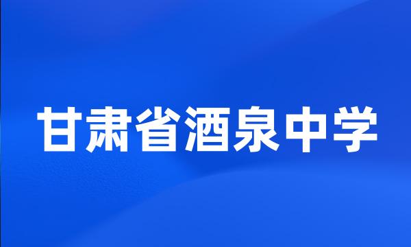 甘肃省酒泉中学