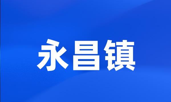 永昌镇