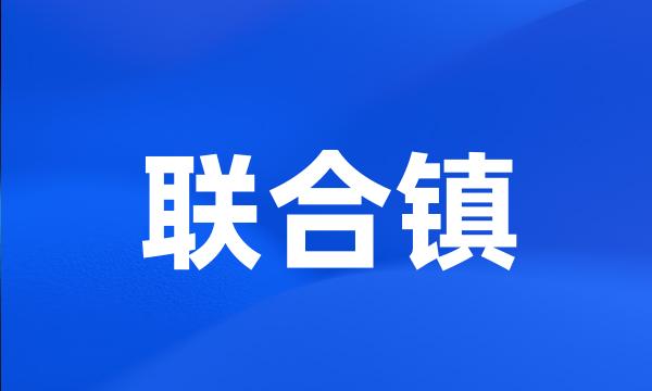 联合镇