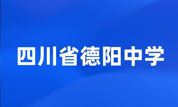 四川省德阳中学