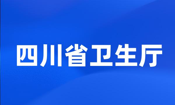 四川省卫生厅