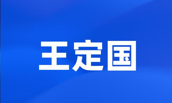 王定国