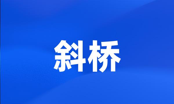 斜桥