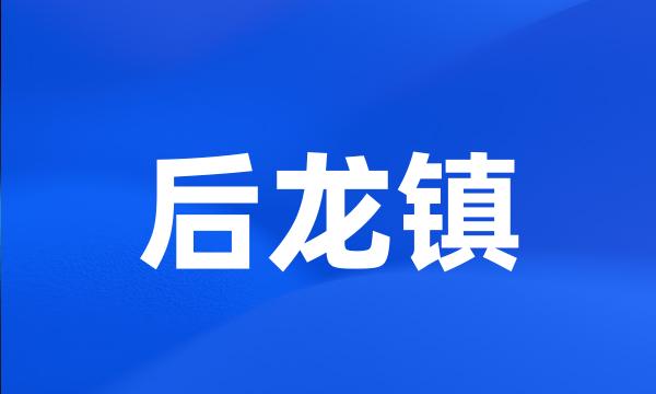 后龙镇