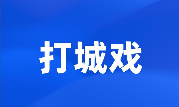 打城戏