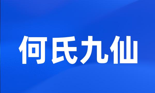 何氏九仙