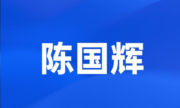 陈国辉