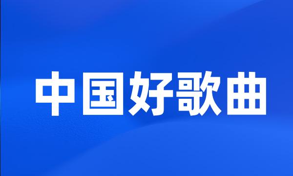 中国好歌曲