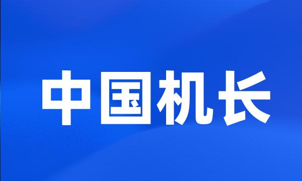 中国机长