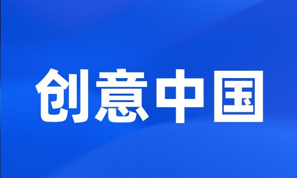 创意中国